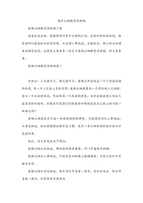 爱护公物教育演讲稿