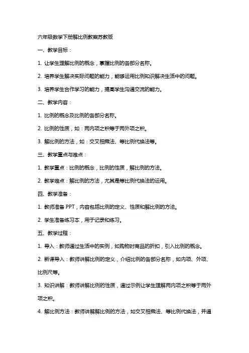 六年级数学下册解比例教案苏教版
