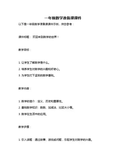一年级数学准备课课件