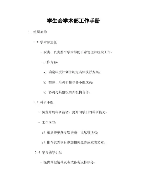 学生会学术部工作手册