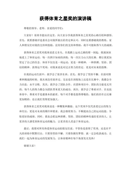 获得体育之星奖的演讲稿