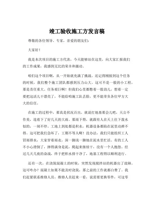 竣工验收施工方发言稿