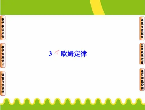 高中物理-2-3欧姆定律课件-新人教版选修3-1