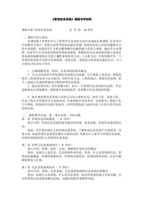 《管理信息系统》课程教学大纲