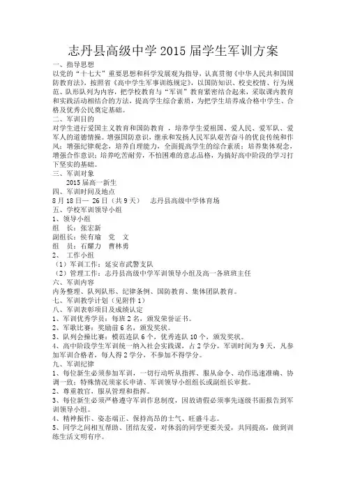 2015届军训实施方案Microsoft Word 文档