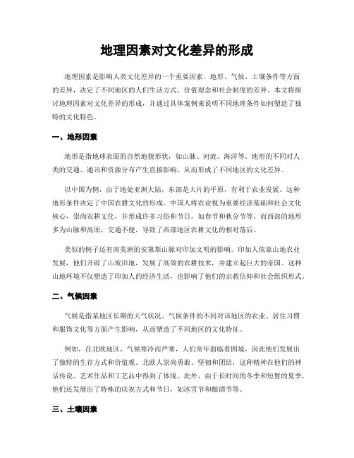 地理因素对文化差异的形成