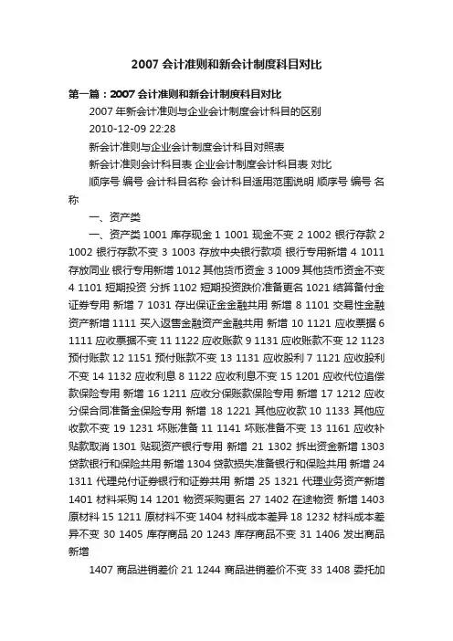 2007会计准则和新会计制度科目对比