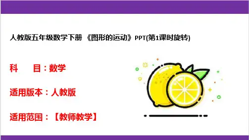 人教版五年级数学下册 《图形的运动》PPT(第1课时旋转) 