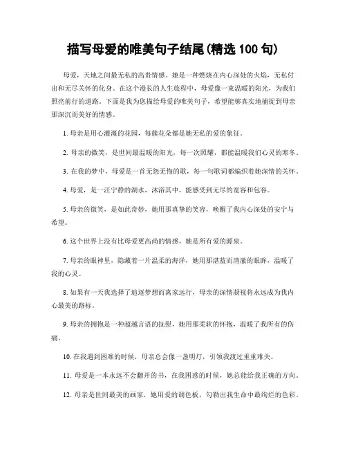 描写母爱的唯美句子结尾(精选100句)