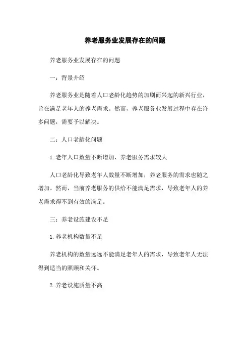 养老服务业发展存在的问题