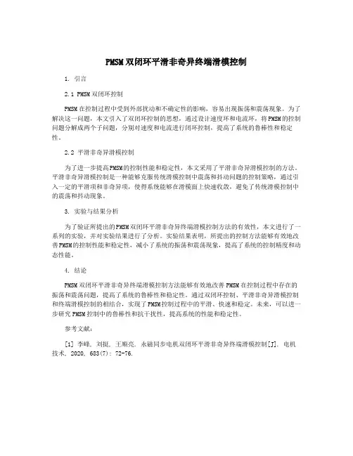 PMSM双闭环平滑非奇异终端滑模控制