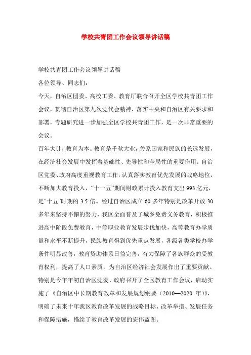 学校共青团工作会议领导讲话稿