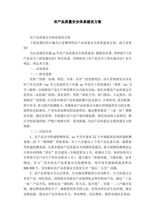 农产品质量安全体系建设方案-精选模板