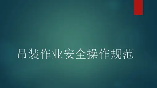 吊装作业安全规范培训