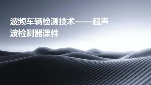 波频车辆检测技术——超声波检测器课件