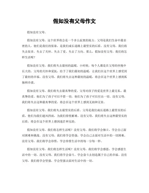 假如没有父母作文