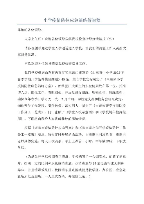 小学疫情防控应急演练解说稿