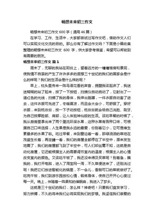 畅想未来初三作文