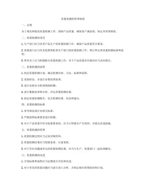 质量检测的管理制度