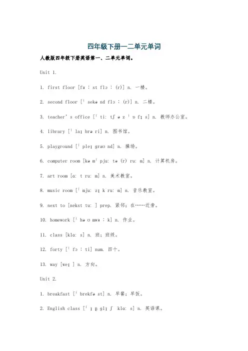 四年级下册一二单元单词