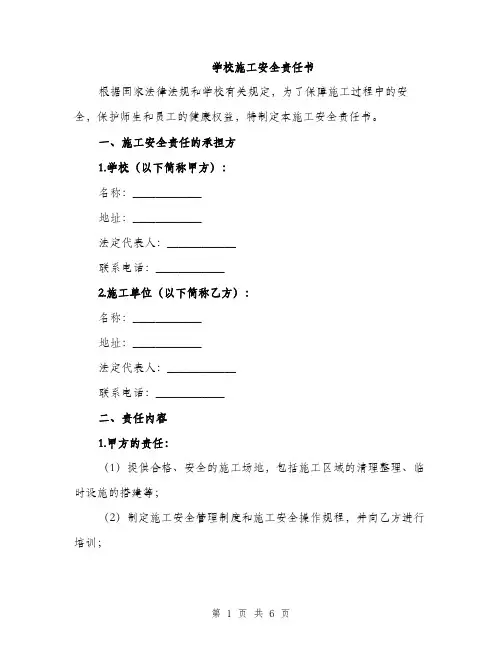 学校施工安全责任书（2篇）