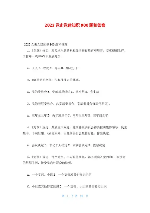 2023党史党建知识900题和答案