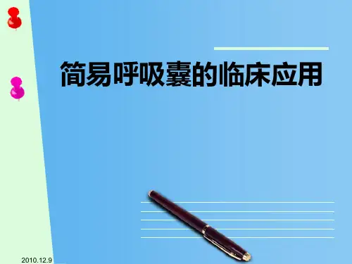 呼吸囊的使用 ppt课件