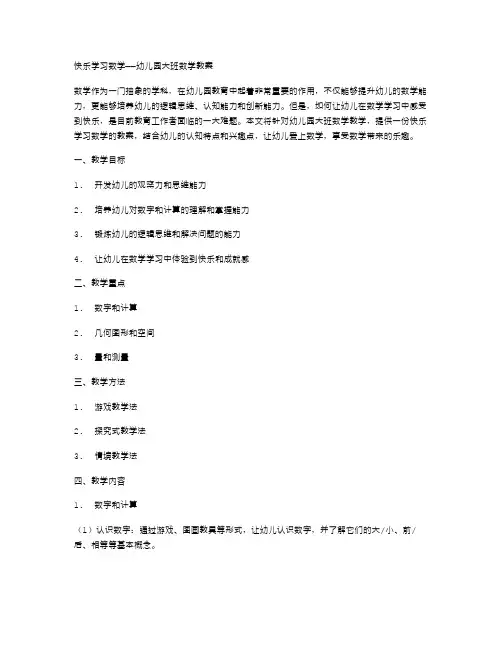快乐学习数学——幼儿园大班数学教案