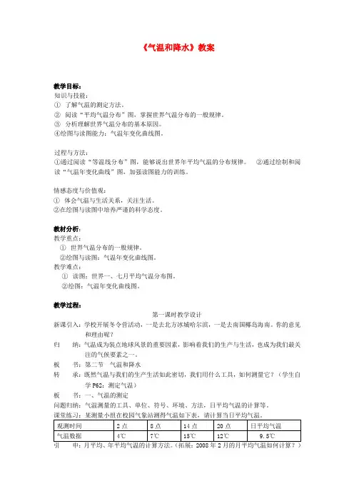 七年级地理上册《气温和降水》教案 (新版)新人教版