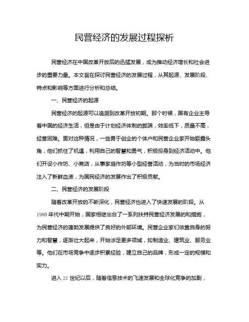 民营经济的发展过程探析