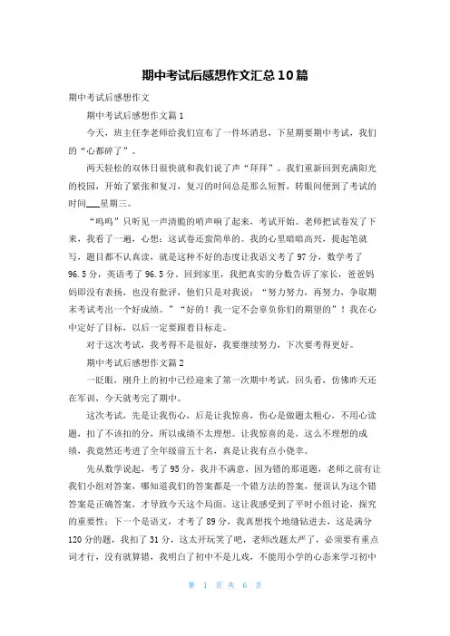 期中考试后感想作文汇总10篇