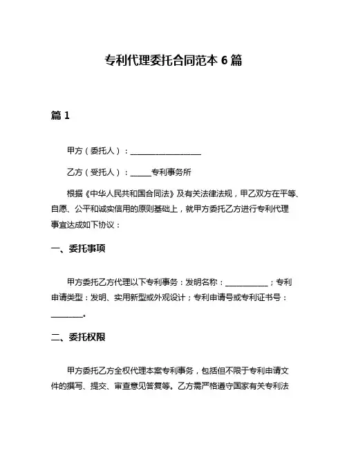 专利代理委托合同范本6篇