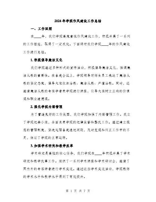 2024年学院作风建设工作总结(2篇)