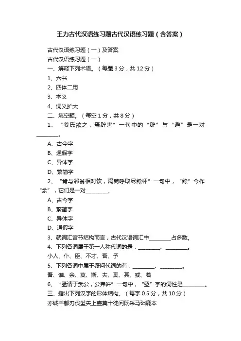 王力古代汉语练习题古代汉语练习题（含答案）