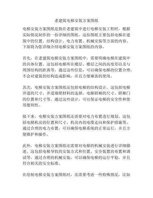 老建筑电梯安装方案图纸