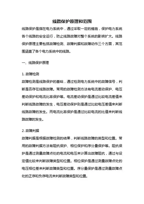 线路保护原理和范围