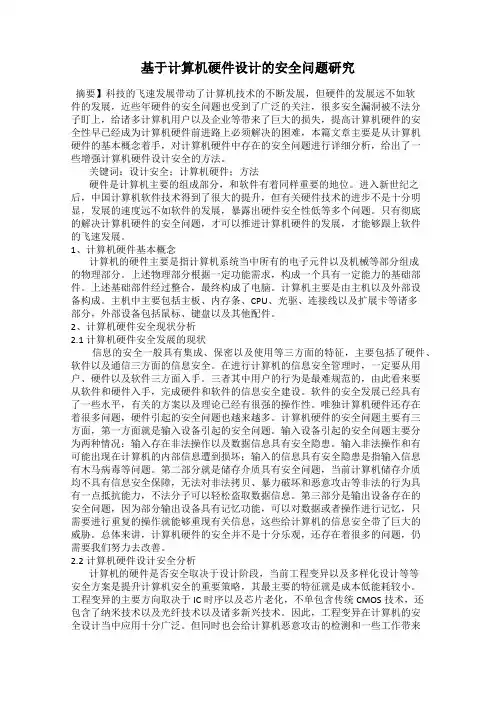 基于计算机硬件设计的安全问题研究
