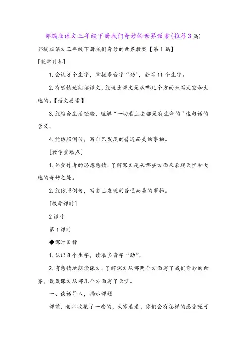 部编版语文三年级下册我们奇妙的世界教案(推荐3篇)