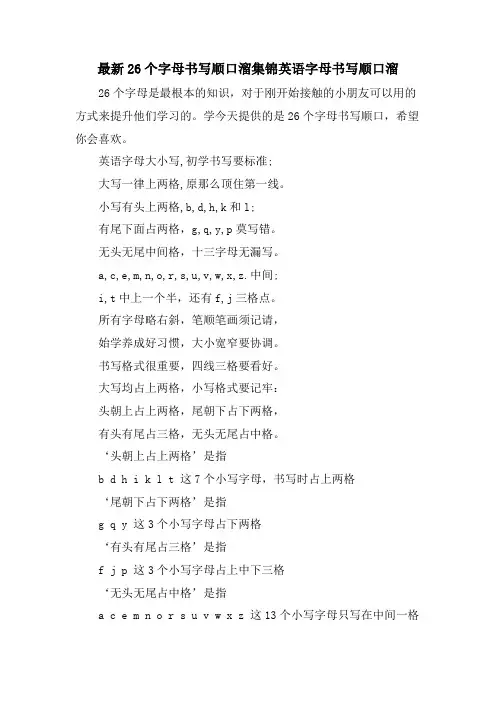 26个字母书写顺口溜集锦英语字母书写顺口溜