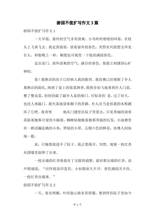 游园不值扩写作文3篇