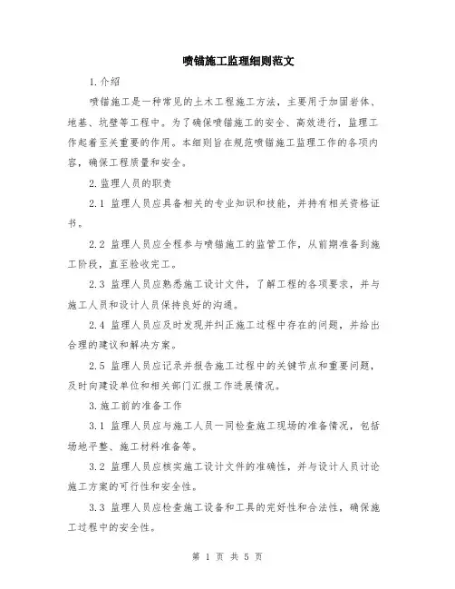 喷锚施工监理细则范文（二篇）