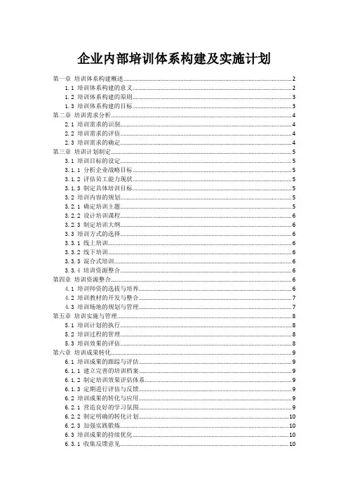 企业内部培训体系构建及实施计划