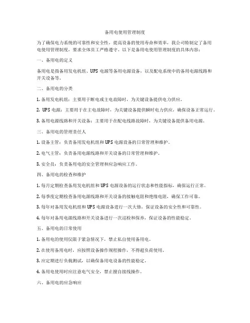 备用电使用管理制度