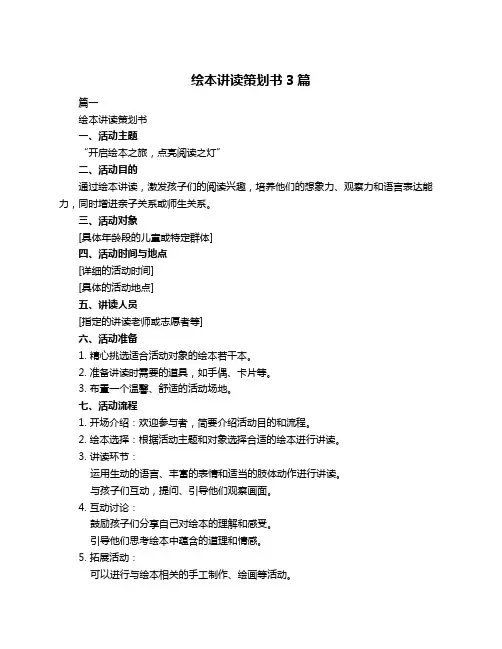 绘本讲读策划书3篇