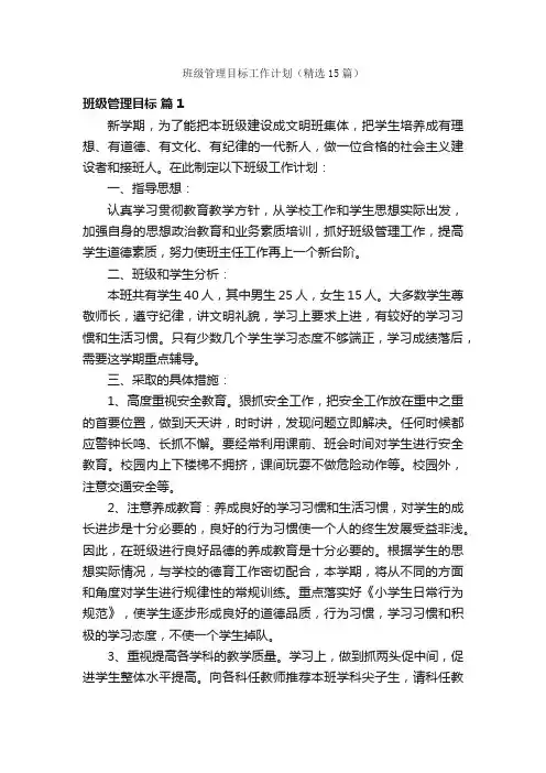 班级管理目标工作计划（精选15篇）