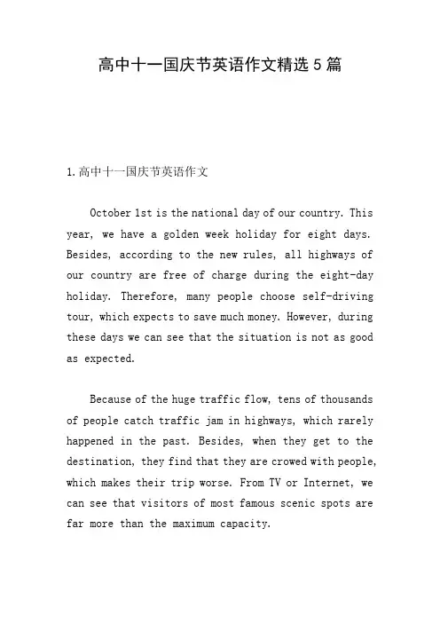 高中十一国庆节英语作文精选5篇