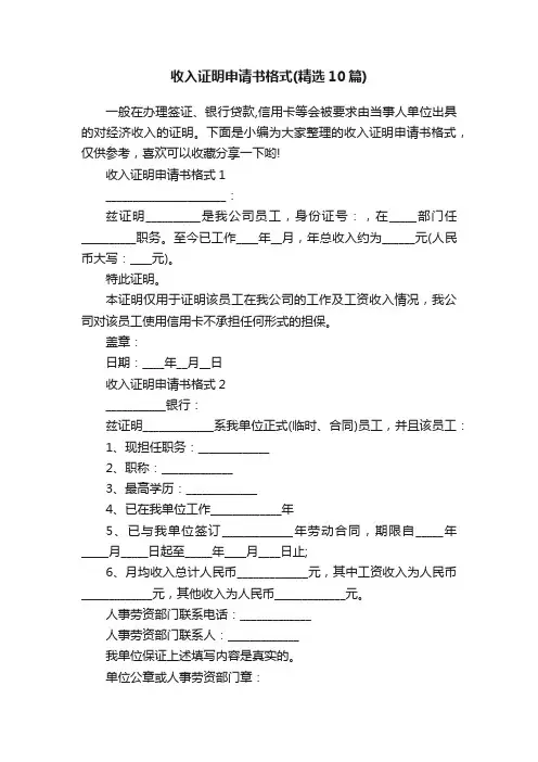 收入证明申请书格式（精选10篇）