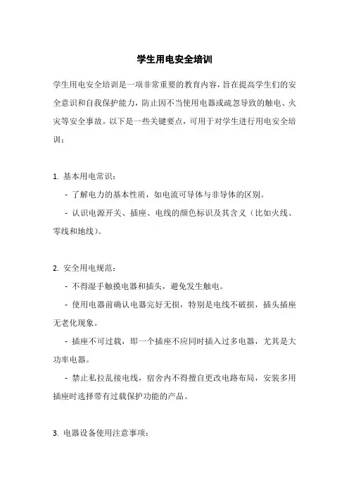 学生用电安全培训
