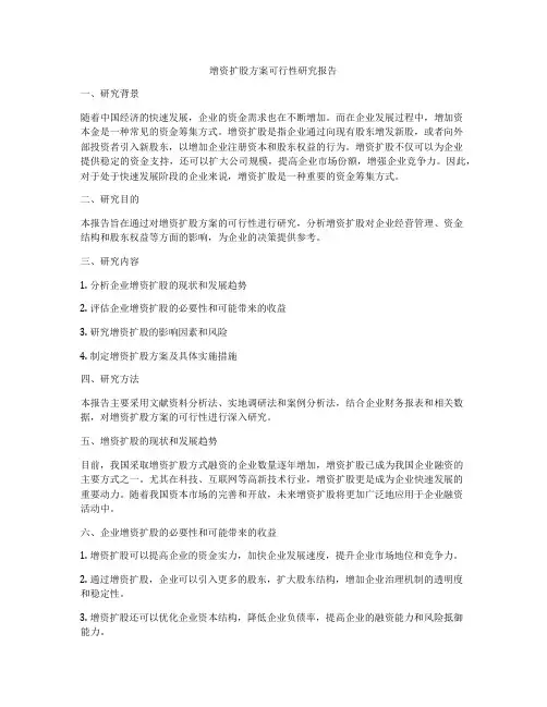 增资扩股方案可行性研究报告