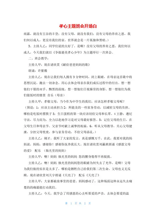 孝心主题班会开场白